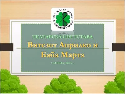 Teatarska pretstava Vitezot Aprilko i Baba Marta 1