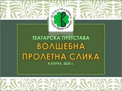Teatarska pretstava Volshebna proletna slika 1