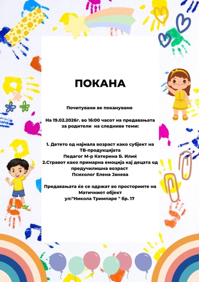 Покана 17 02 2026