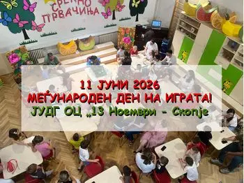 Го славиме 11 Јуни Меѓународниот ден на играта 12 06 2026